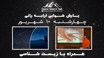 تور رصدی 10 شهریورماه